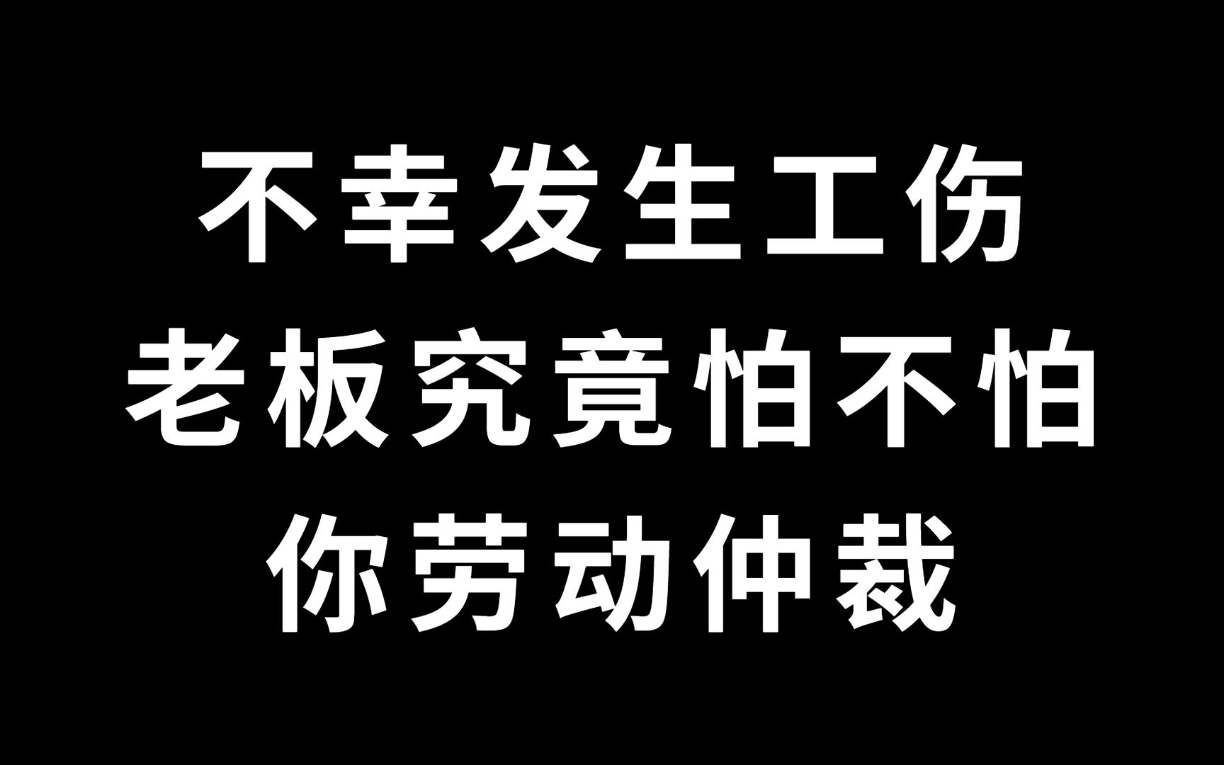 不幸发生工伤,老板究竟怕不怕你劳动仲裁?哔哩哔哩bilibili