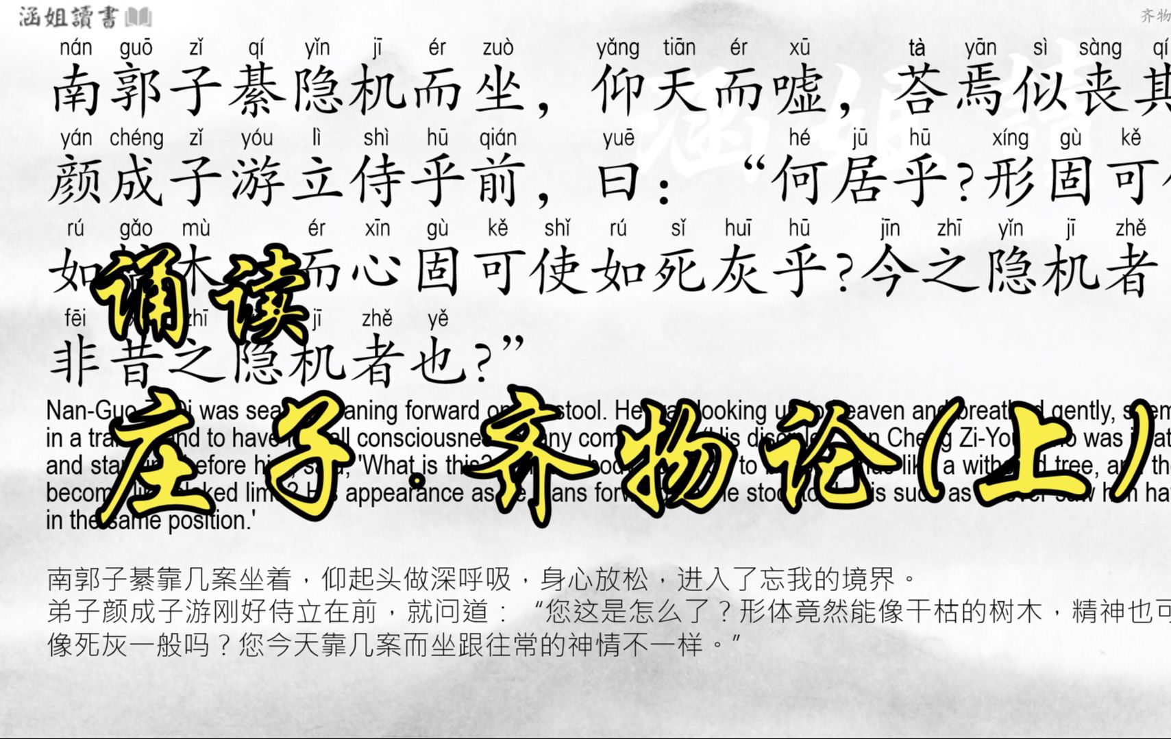 【庄子 齐物论】P1 吾丧我 方生方死 The Adjustment of Controversies/Zhangzi | 涵姐读书哔哩哔哩bilibili