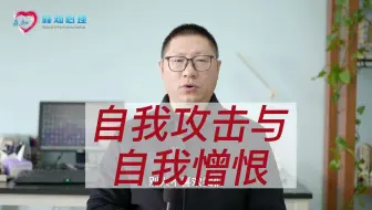 自我攻击与自我憎恨