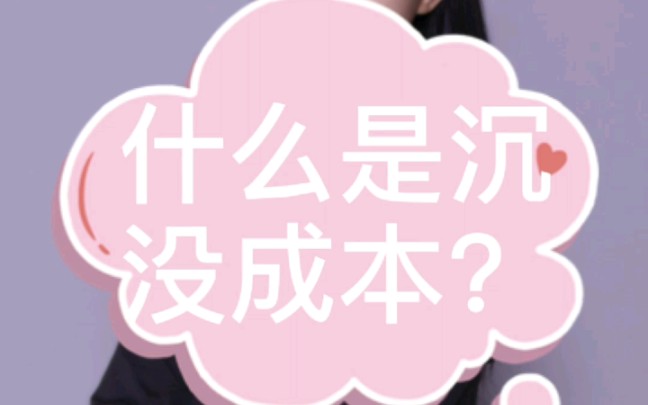 什么是沉没成本?哔哩哔哩bilibili