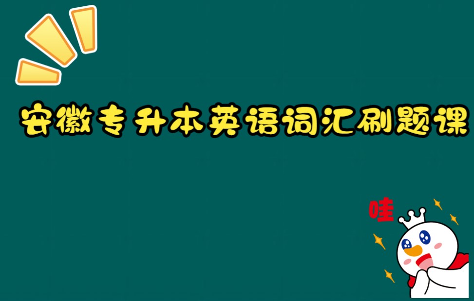 [图]Day 4-安徽专升本英语词汇刷题课