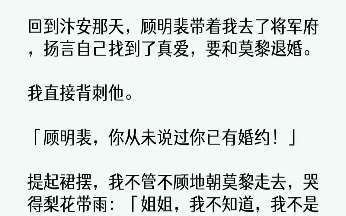 [图]【完结文】回到汴安那天，顾明裴带着我去了将军府，扬言自己找到了真爱，要和莫黎退婚。我直接背刺他。「顾明裴，你从未说过你已有婚约！...