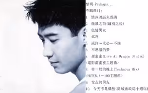 黎明-Perhaps