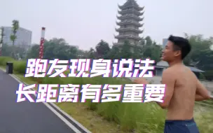 Video herunterladen: 冲330后面被拉爆，小伙伴亲身经验总结，晨跑10公里边跑边聊，长距离比速度更重要