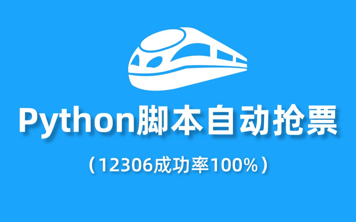 【Python脚本】12306自动抢票脚本,100%成功,国庆假期旅游出行无忧!!哔哩哔哩bilibili