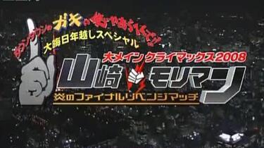 中文字幕】山崎VS Moriman 炎的最終復仇之戰-2008_哔哩哔哩_bilibili