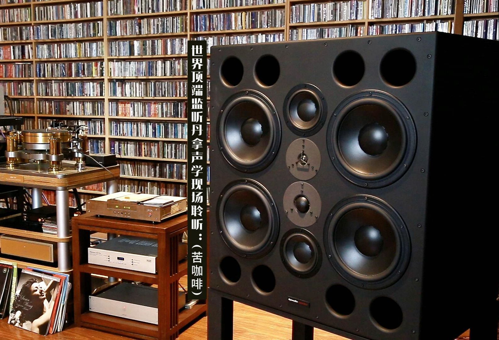 [图]英国 Dynaudio Acoustics （丹拿声学） M4 现场聆听 《天笈宝鑒·兔年精选》曲目八：袁树雄（苦咖啡）