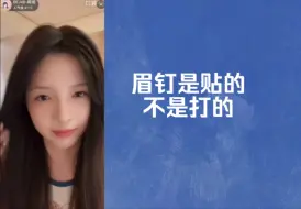 Download Video: 【周湘】看到个可爱弹幕，眉钉是贴的不是打的