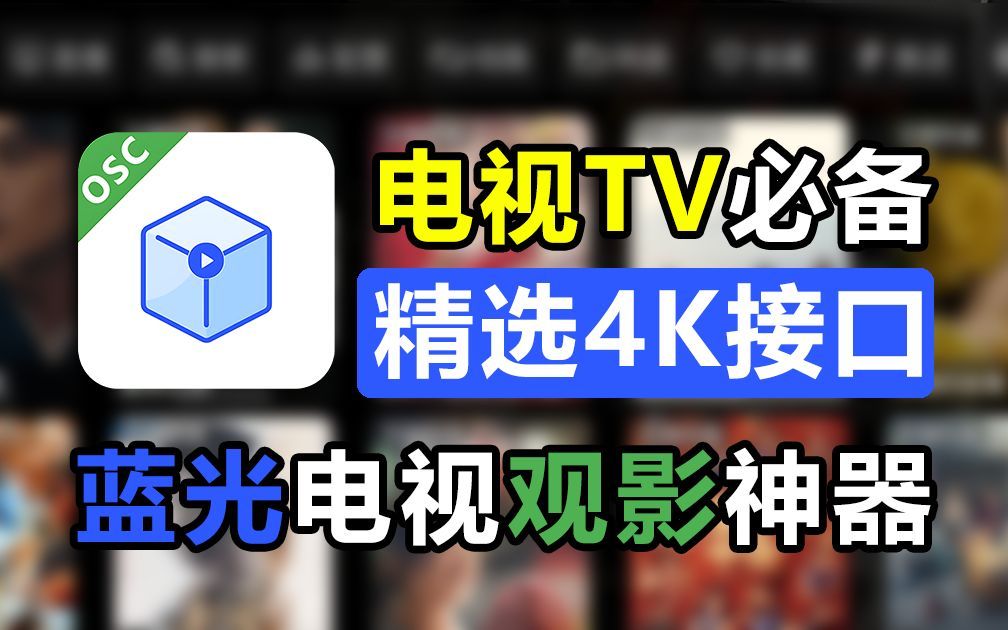 [图]24年7月开源TVBOX最新版本，附带精选4K配置地址接口！支持蓝光超清画质，良心免费电视TV观影软件