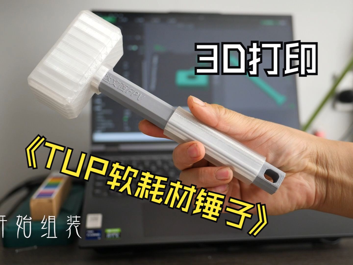 《3D打印》TPU软耗材打印个锤子,图纸已上传哔哩哔哩bilibili