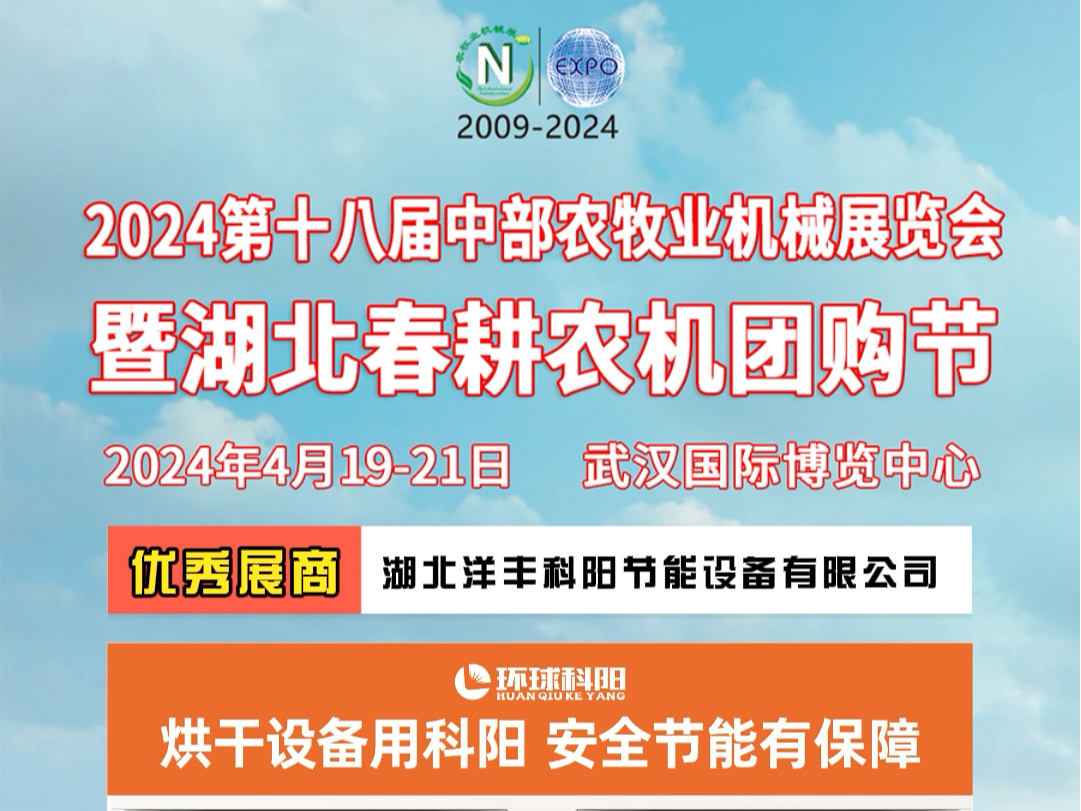 湖北洋丰科阳节能设备有限公司邀您参观2024第18届中部农牧业机械展览会暨湖北春耕农机团购节时间:2024年4月1921日地点:武汉国际博览中心哔哩...