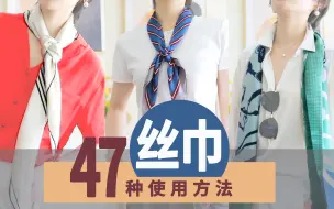 Video herunterladen: 丝巾47种使用方法 | 大方巾.小方巾.长巾 | 四季实用，提升品位小技巧