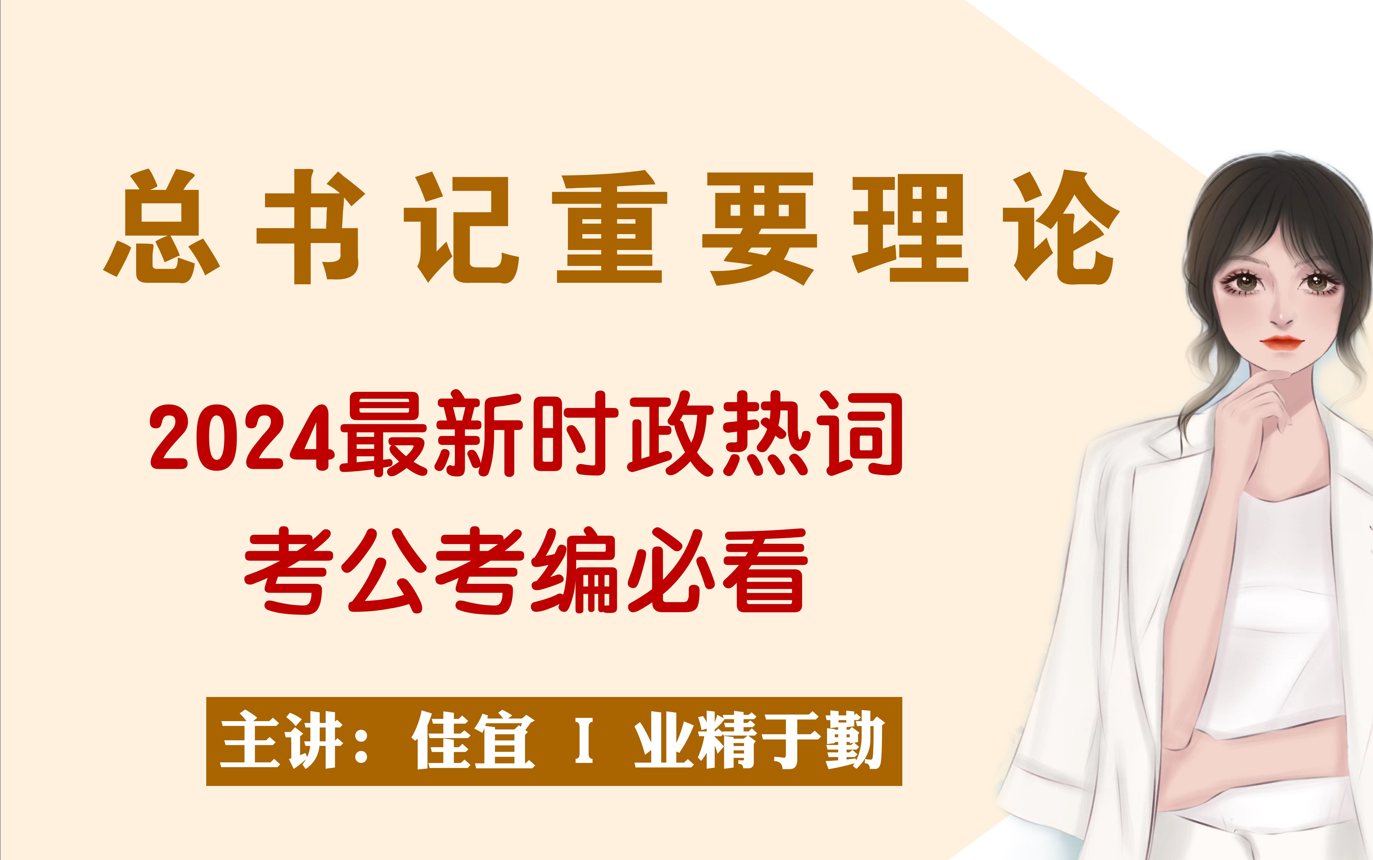 2024时政重要名词解读【框架清晰】事业编/公务员常识必考系统理论哔哩哔哩bilibili