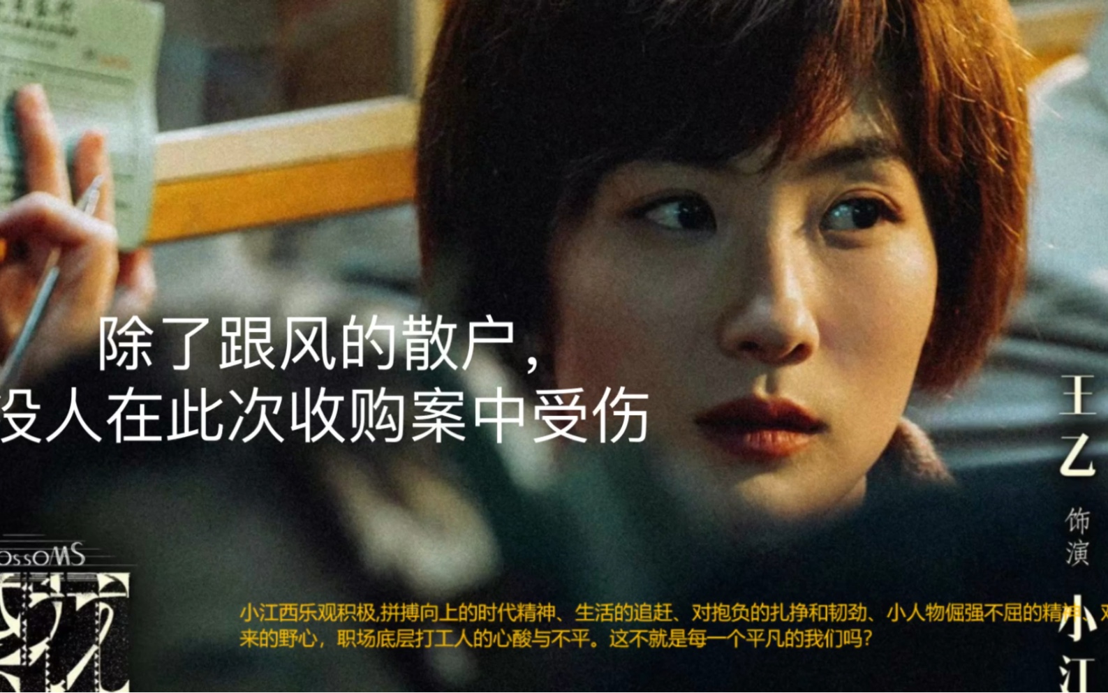 电视剧繁花:宝赢股票大战中,只有散户代表:小江西金老板达成了被刀死