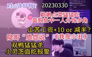 Télécharger la video: 【刘小怂】20230330 鹈鹕点菜猛猛吃，蓝狗一人分饰多角说相声；止苦工资+10 or 减半？隐哥“恩怨说”；《我是小丑》；双鸭鲨爽了，小灵芝报警面吃