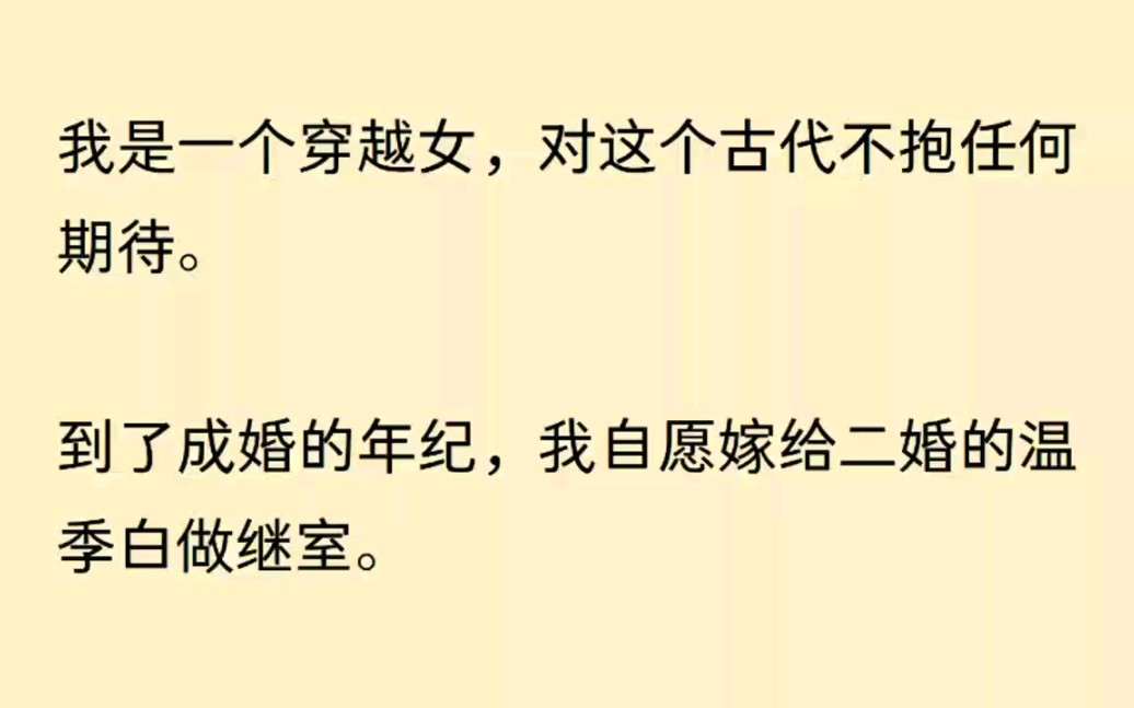 我是个穿越女嫁给了温季白做继室,不以为孩子不好相处,没想到他竟是重生回来的~哔哩哔哩bilibili