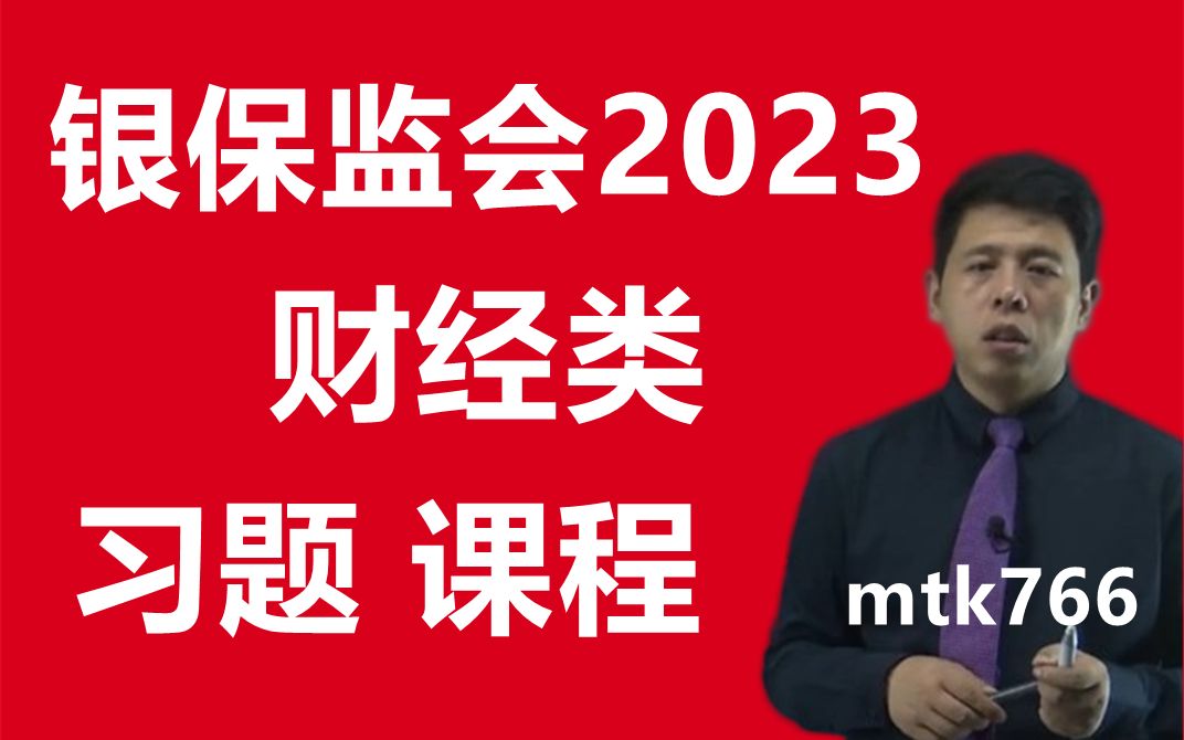 银保监会财经类岗位2023年银保监会招聘考试笔试历年真题面试法律类财经类综合类计算机类财会类会计类岗位银监局保监局金融学经济学哔哩哔哩bilibili