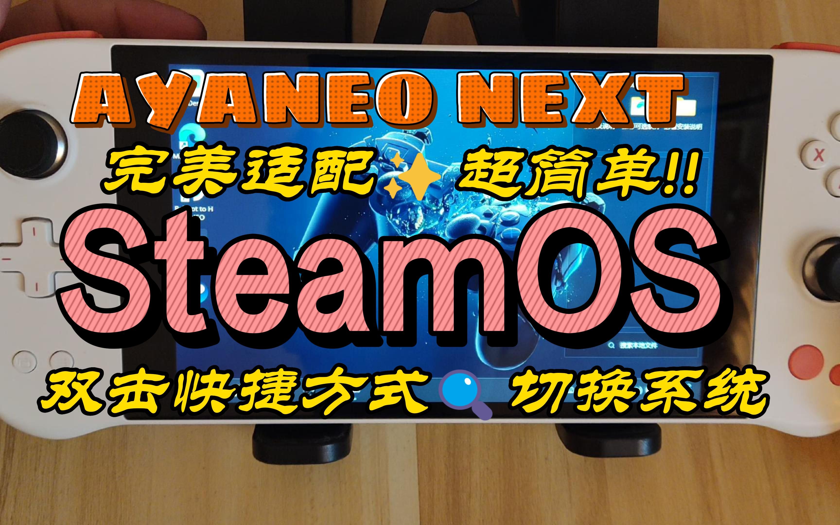 超简单!双击切换系统 AYANEO NEXT 完美适配 STEAMOS哔哩哔哩bilibili