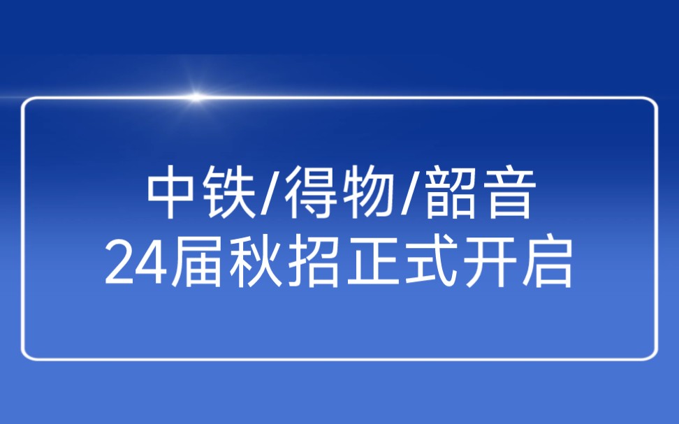 速投!中铁五局/得物/韶音科技/深信服24届秋招开启哔哩哔哩bilibili