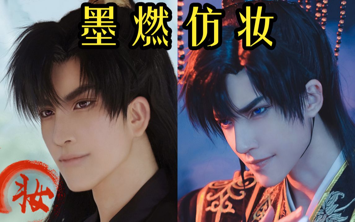 墨燃仿妆||超a古风妆面||古风帝王妆_哔哩哔哩 (゜-゜)つロ 干杯