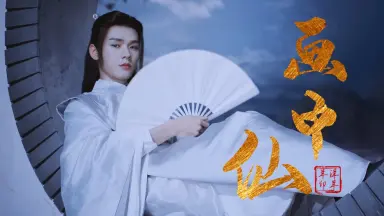 温客行龚俊/-哔哩哔哩_Bilibili
