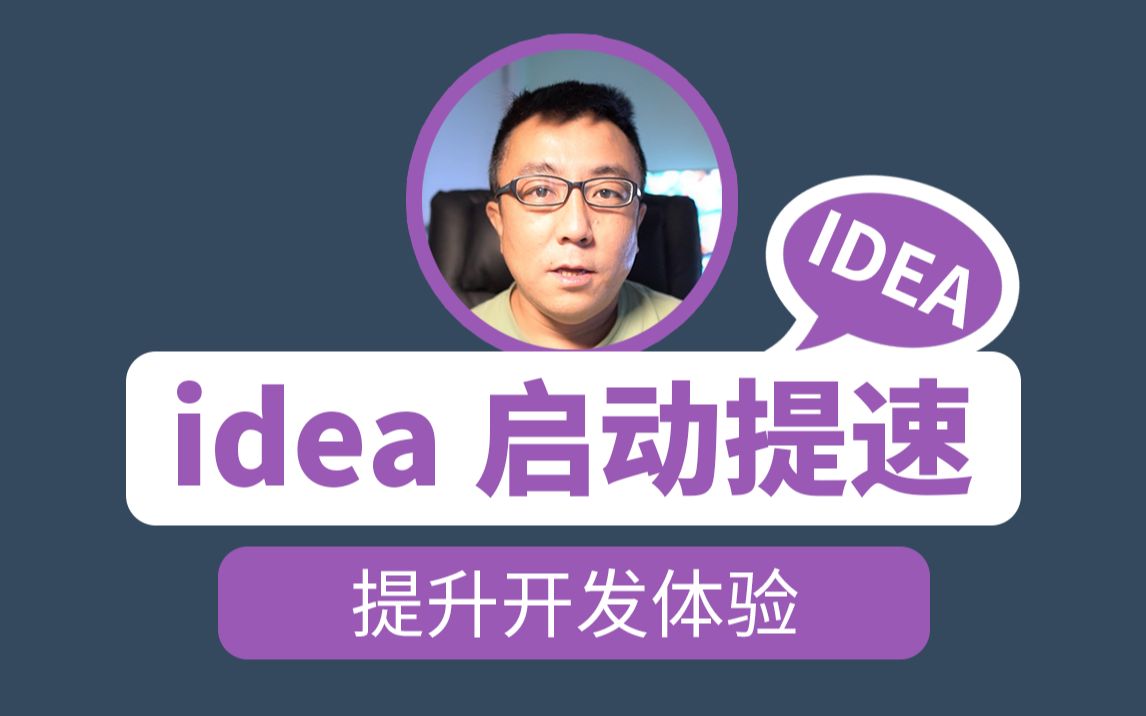 加快 idea 与 vscode 启动与文件搜索速度,优化idea索引哔哩哔哩bilibili