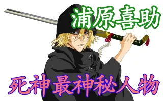 浦原喜助 搜索结果 哔哩哔哩 Bilibili