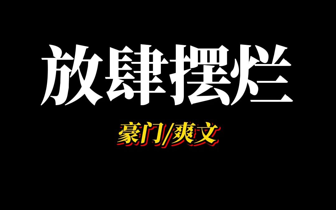 [图]《放肆摆烂》我是脑子不好的假千金，但就算是假千金我也要勇敢摆烂...