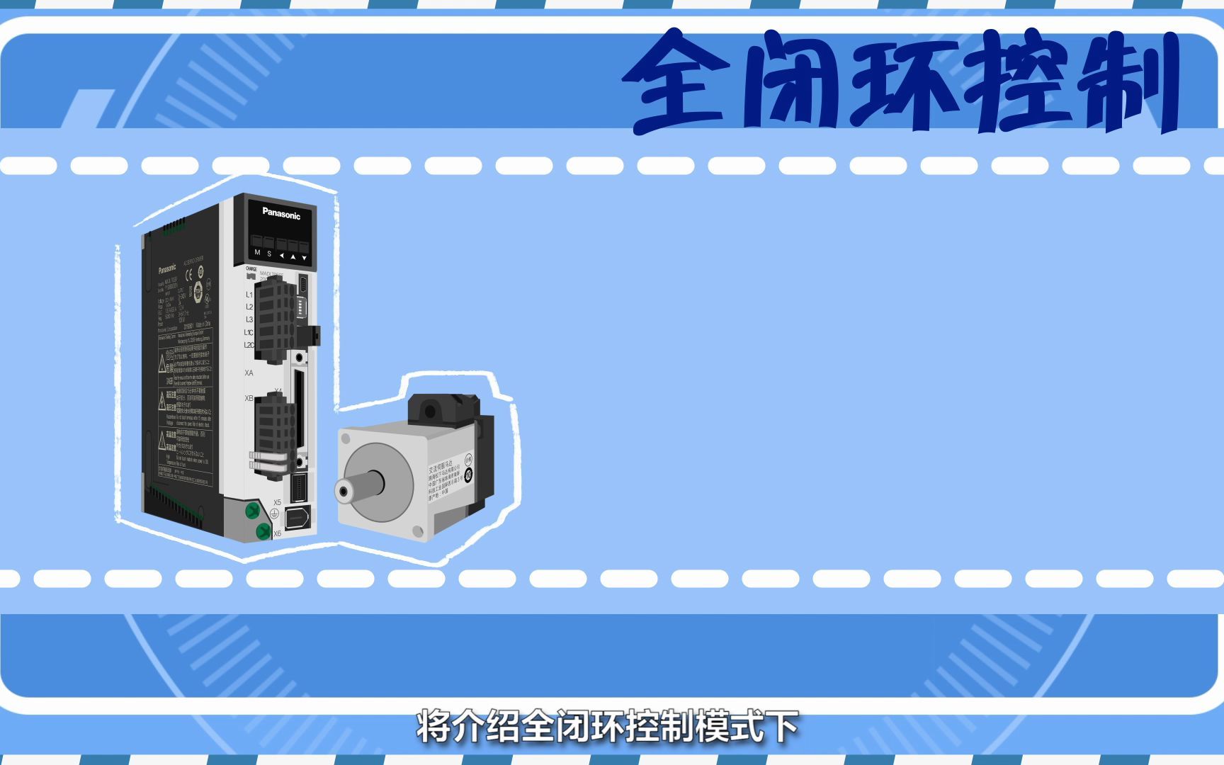 松下 MINAS A6系列伺服使用教学驱动器接线教程(全闭环控制模式)哔哩哔哩bilibili