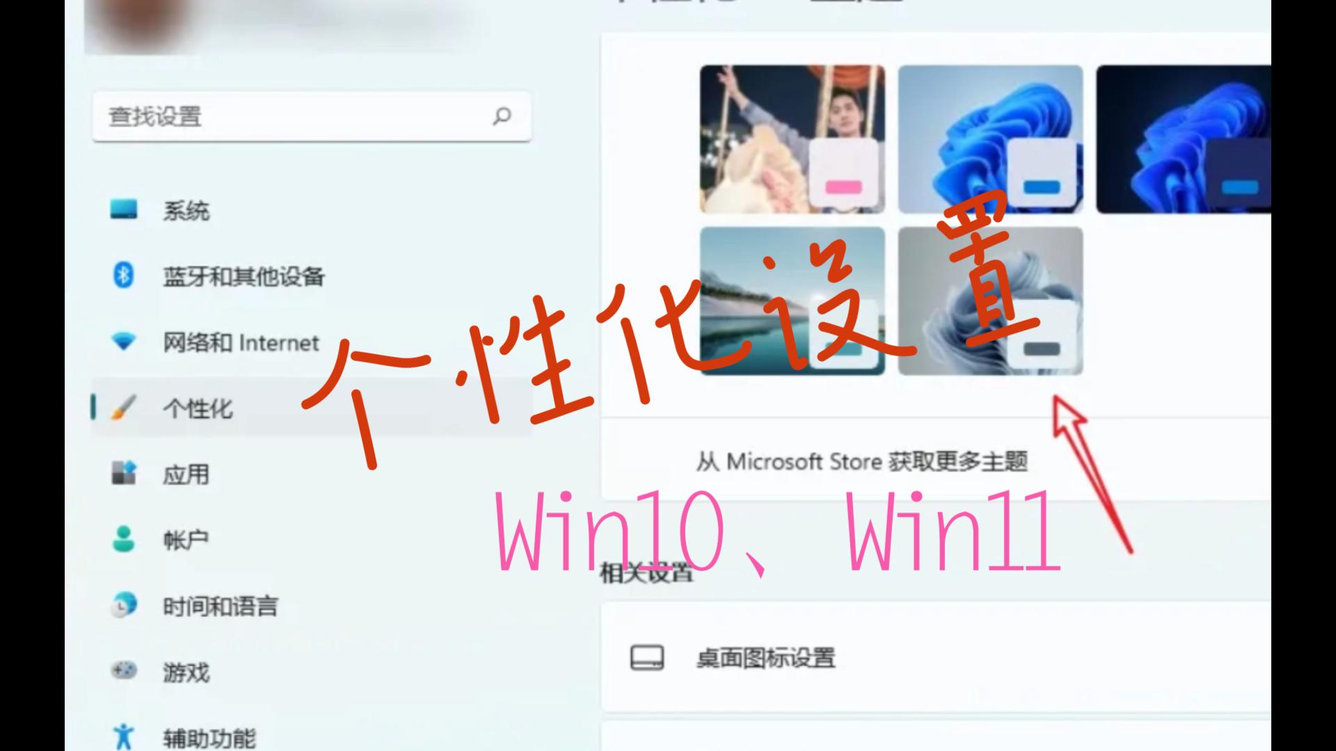 windows个性化设置打不开哔哩哔哩bilibili