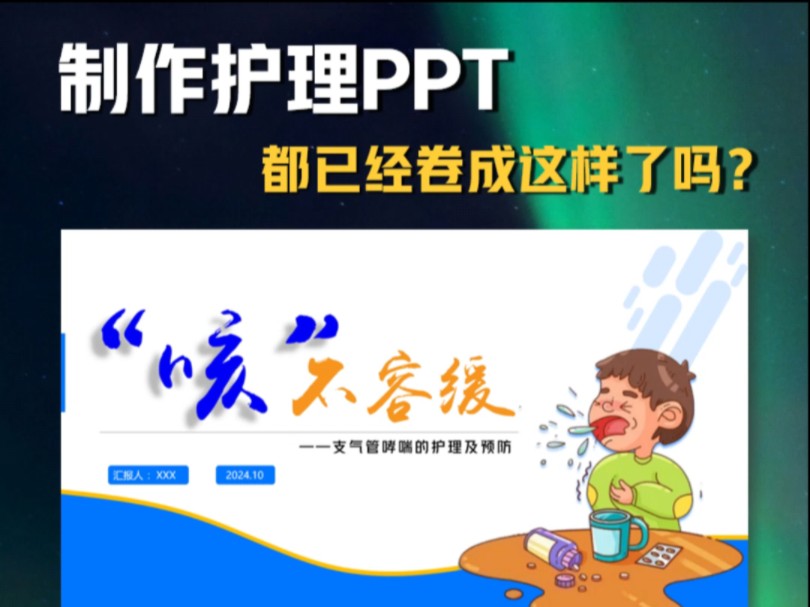 医护PPT现在都卷成这样了吗?——支气管哮喘!哔哩哔哩bilibili