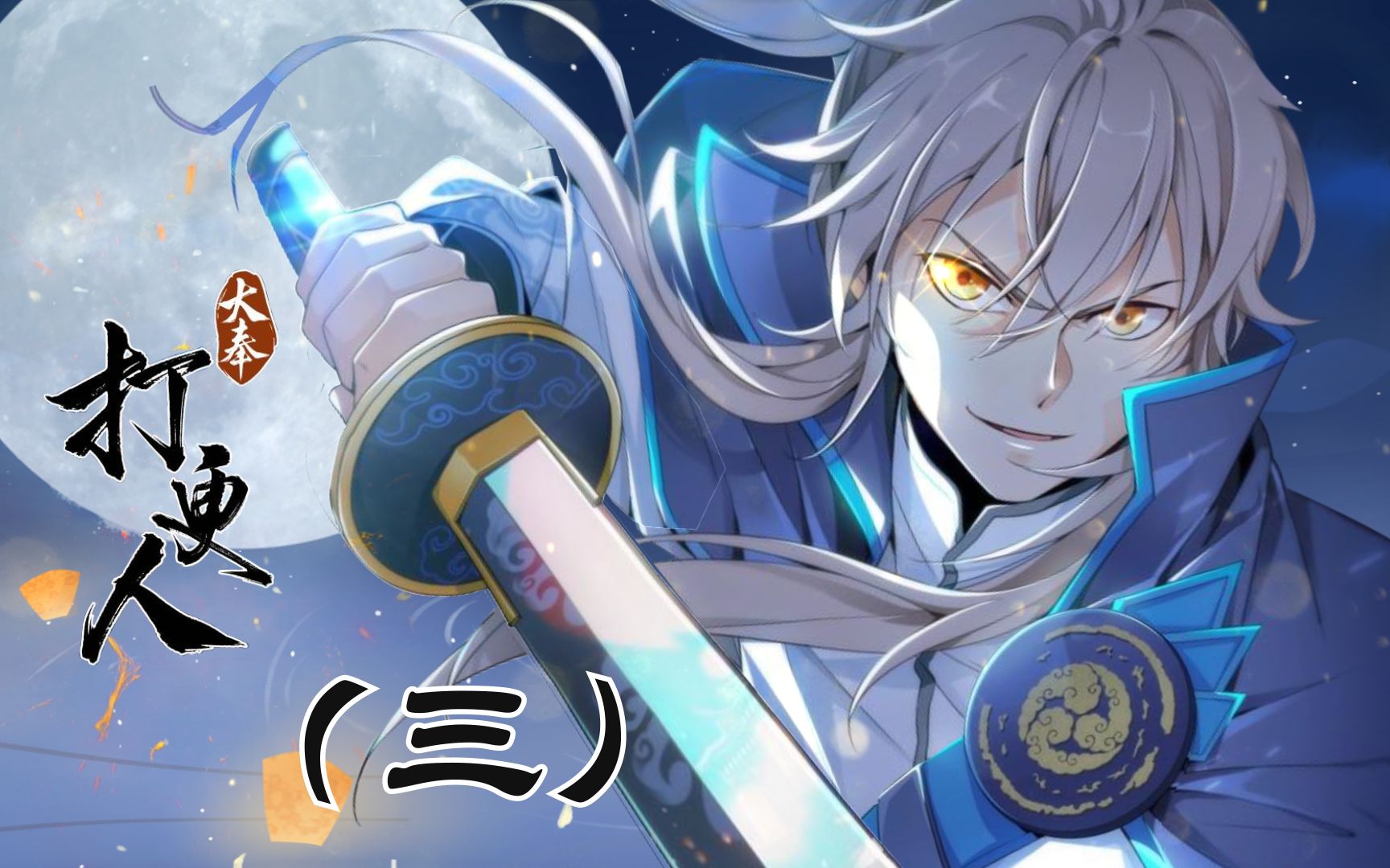 大奉打更人03