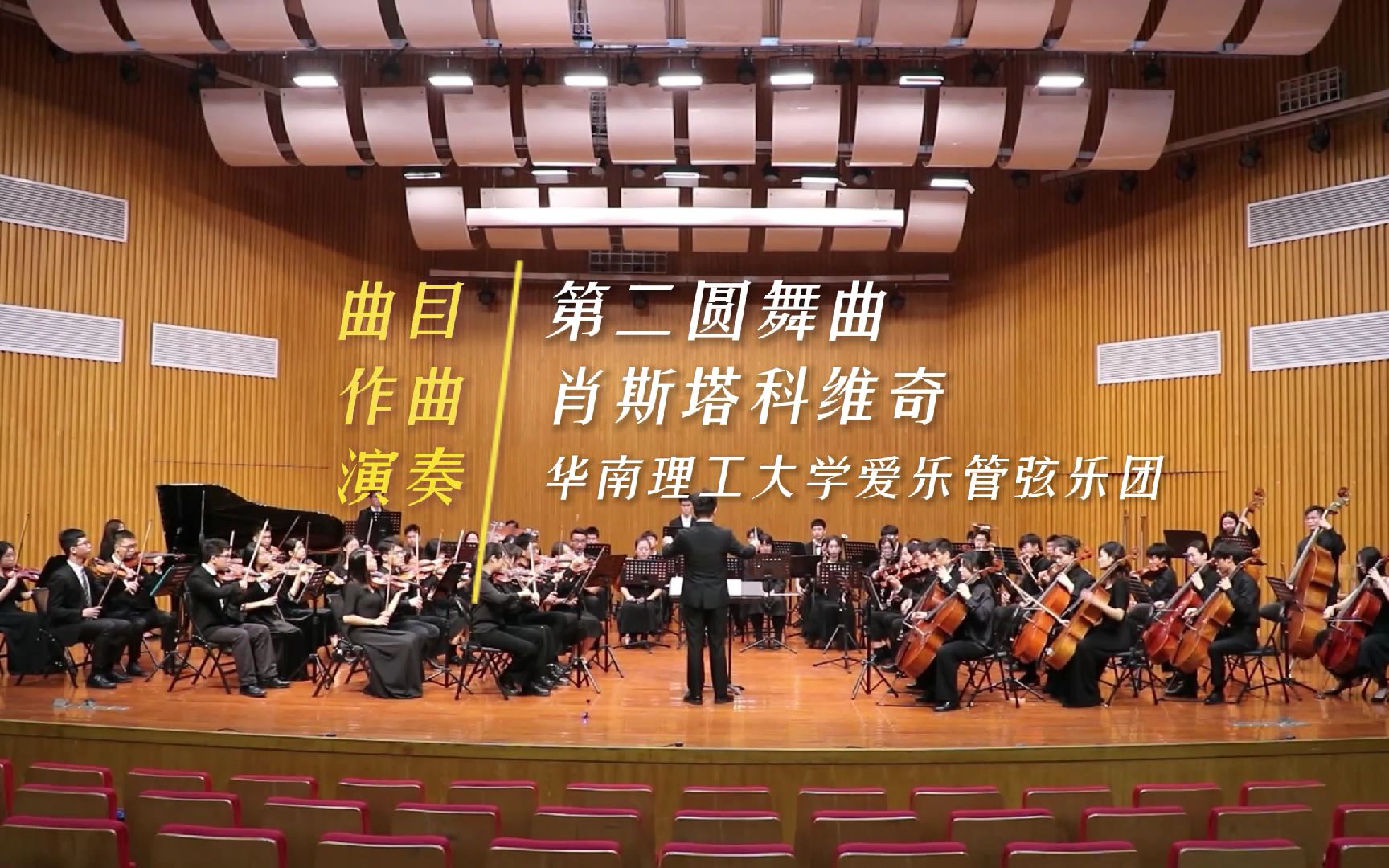 【第二圆舞曲】华南理工大学爱乐管弦乐团哔哩哔哩bilibili