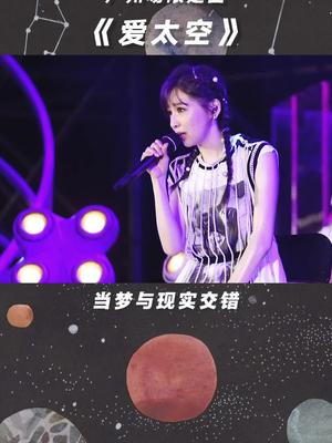 [图]广州场限定曲《爱太空》！前奏出来你尖叫了吗？