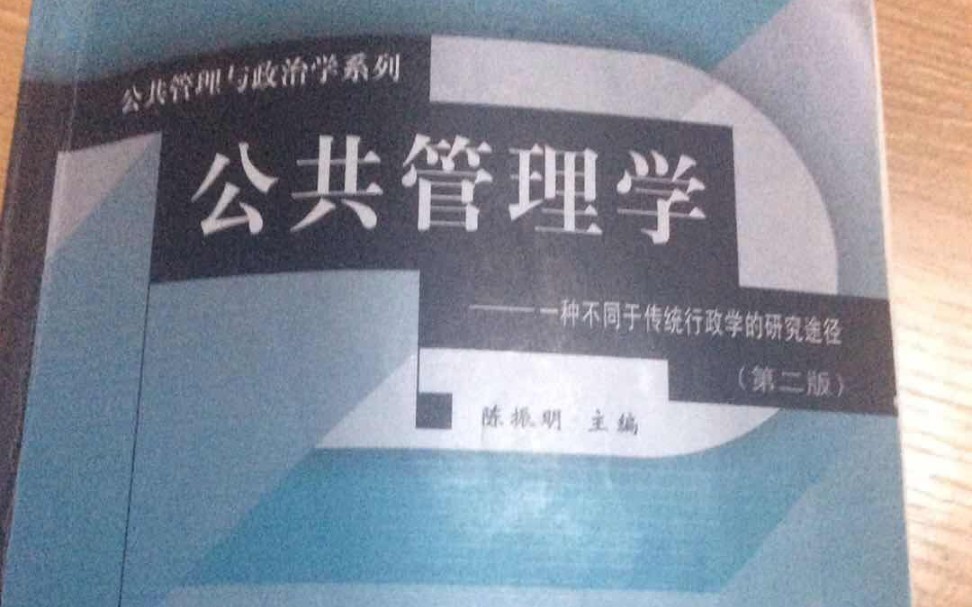 [图]公共管理学陈振明 公共经济学李春根