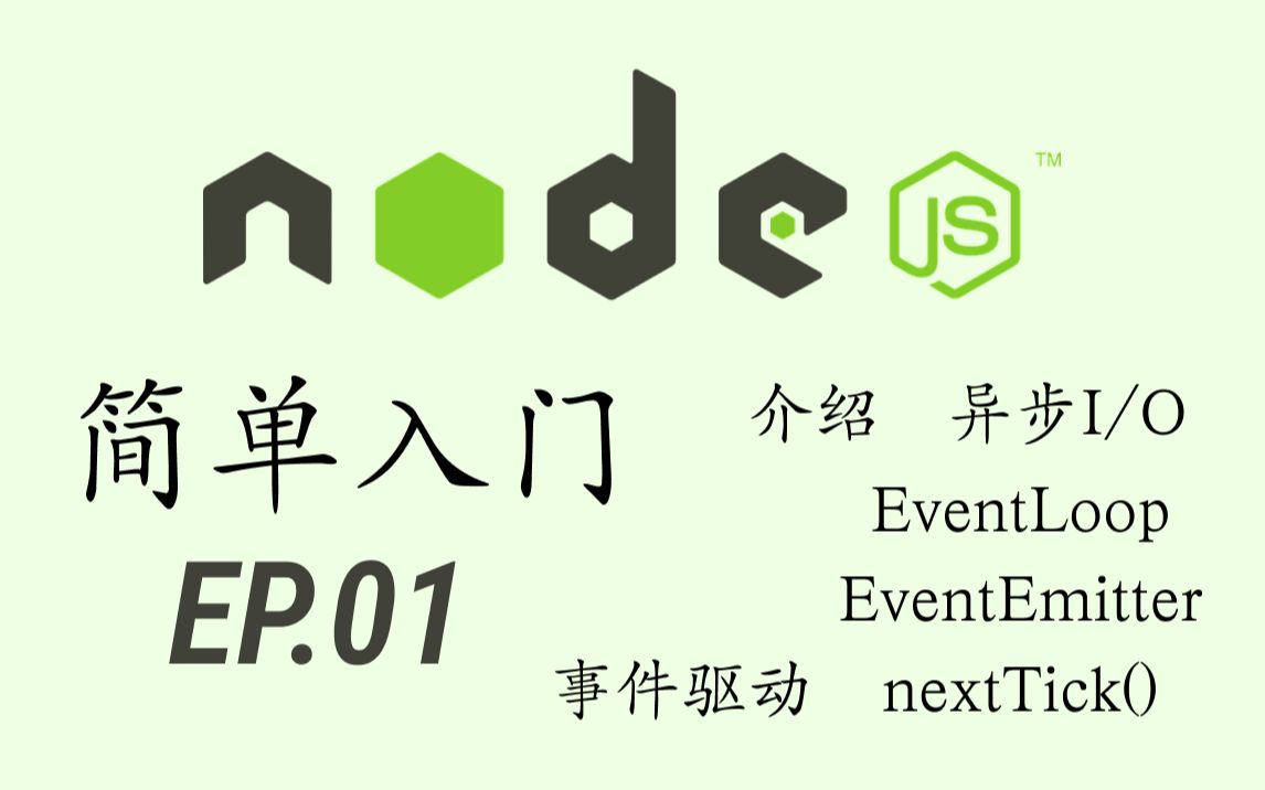 Node.js简单入门EP01介绍|异步I/O|非阻塞|EventLoop|EventEmitter|事件驱动|nextTick()|事件循环哔哩哔哩bilibili