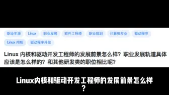 下载视频: Linux 内核和驱动开发工程师的发展前景怎么样？职业发展轨道具体应该是怎么样的？