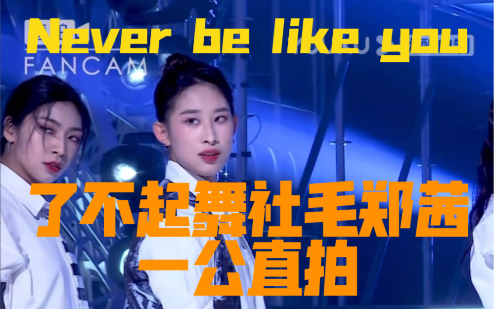 [图]了不起舞社毛郑茜一公直拍｜Never be like you (urban)