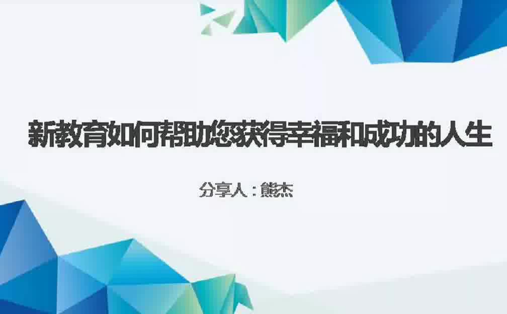 20191219《清一新教育如何帮您获得幸福和成功的人生》熊杰老师哔哩哔哩bilibili