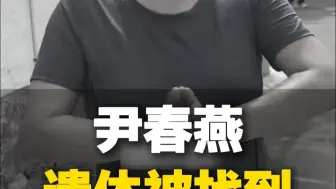 抗洪失联19天，村党支部书记尹春燕的遗体被找到，她在转移群众时被洪水冲走