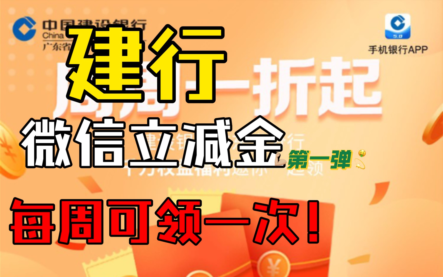 羊毛党福利来了!建行送微信立减金!UP主已撸30了!哔哩哔哩bilibili