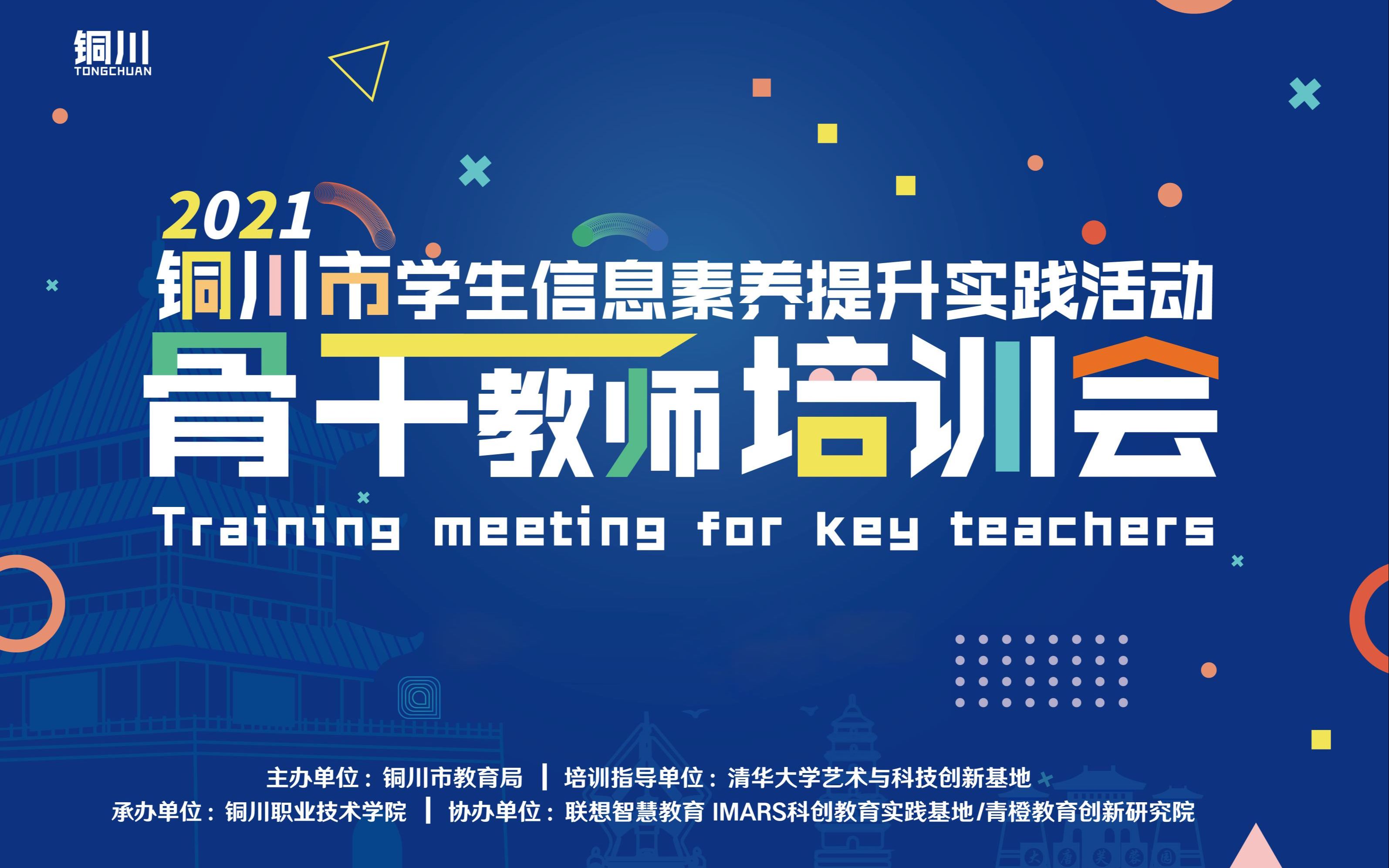 铜川市2021年学生信息素养提升实践活动骨干教师培训哔哩哔哩bilibili