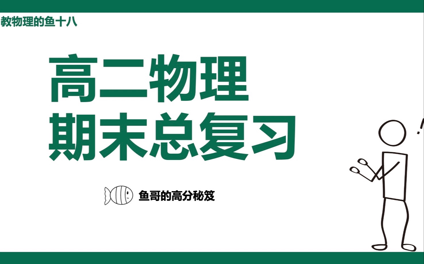 【高二上物理 | 期末必修三复习】最新高二物理期末考试重点梳理 | 高二宝贝看过来,考得高分过好年!!哔哩哔哩bilibili