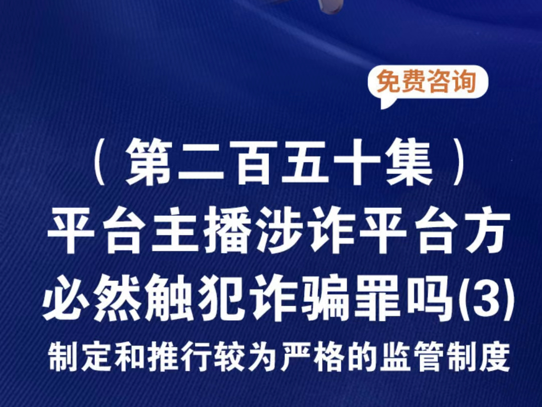 平台主播涉诈平台方必然触犯诈骗罪吗?主播涉嫌诈骗跟平台有关系吗直播平台涉嫌诈骗主播怎么定罪平台违法主播会被牵连吗平台涉嫌诈骗几千主播会全部...