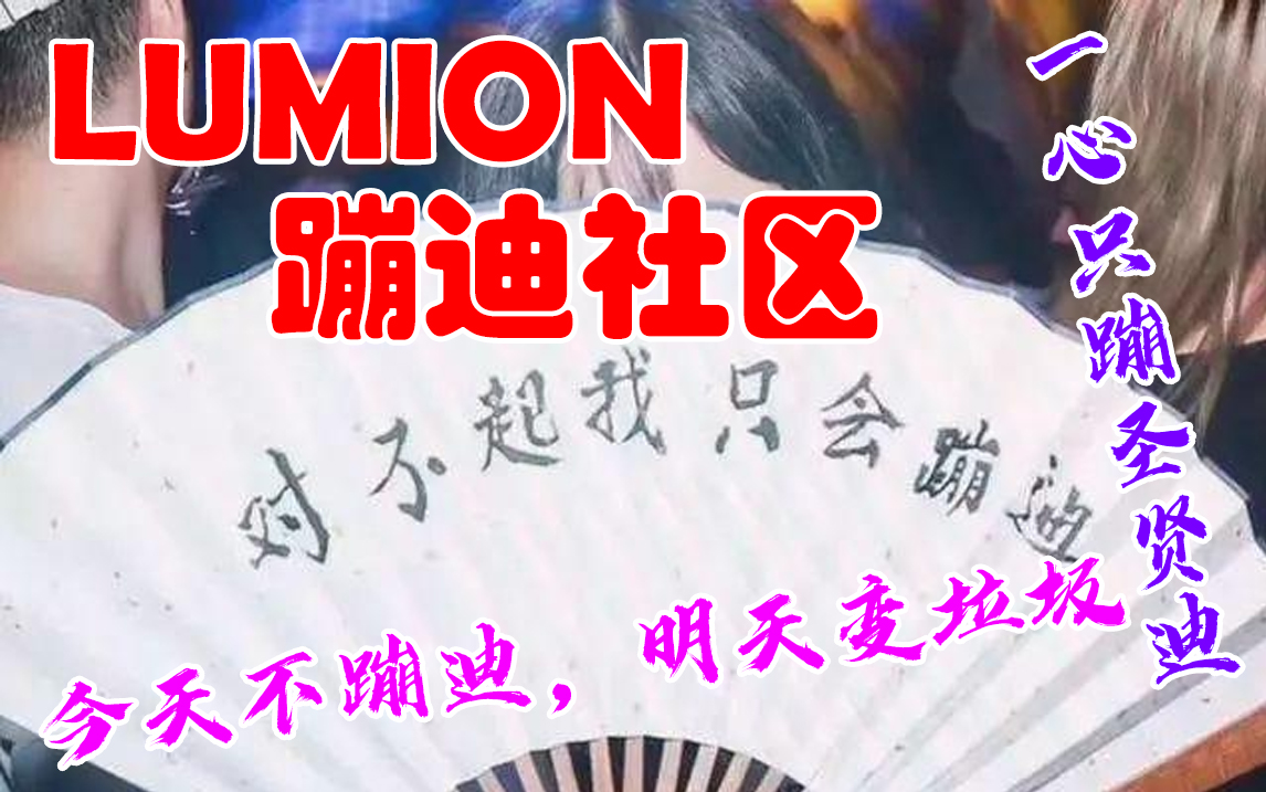 lumion自制丨电音社区【风景园林设计竞赛】哔哩哔哩bilibili