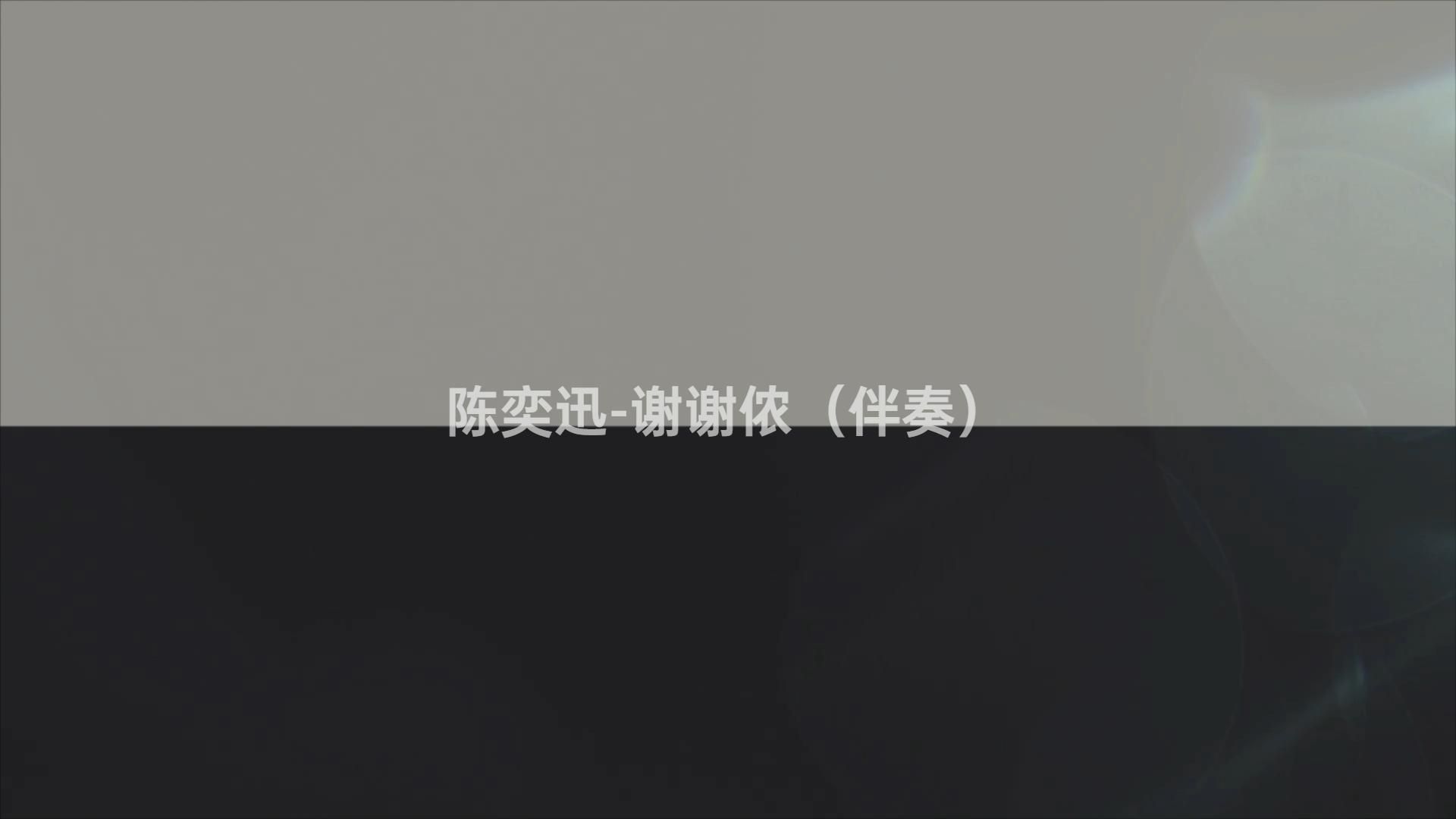 陈奕迅-谢谢侬(伴奏)#动态歌词伴奏