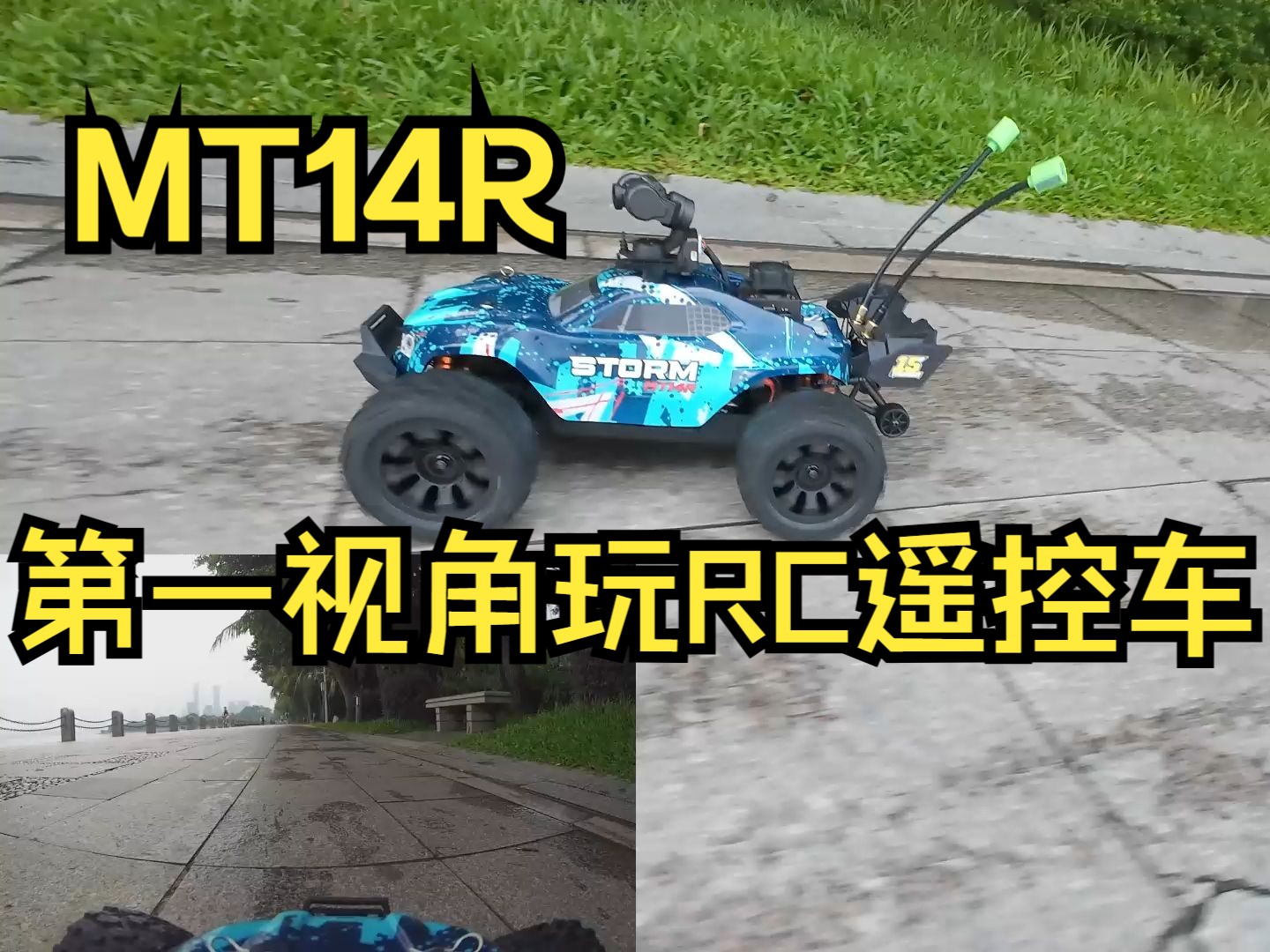 mt14r rc遥控车第一人称探索公园