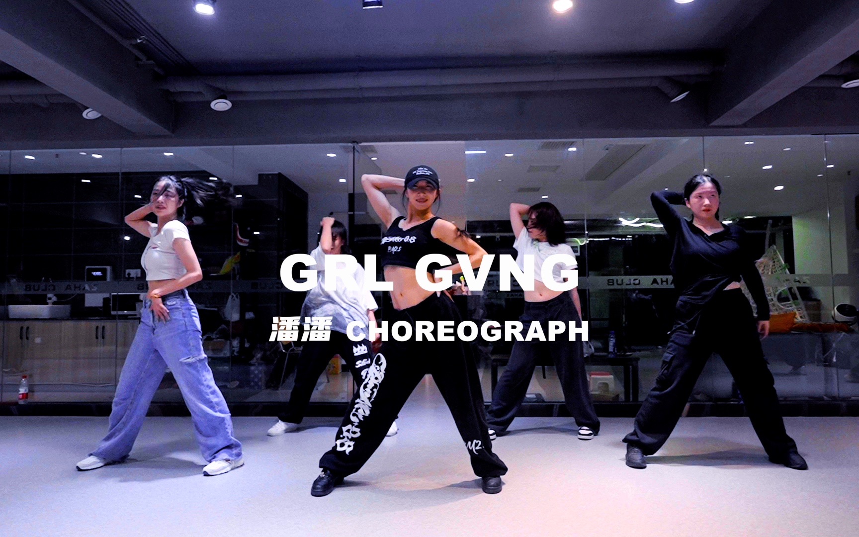 【长沙嘉禾舞社】潘潘编舞《GRL GVNG》这谁顶得住哇哔哩哔哩bilibili