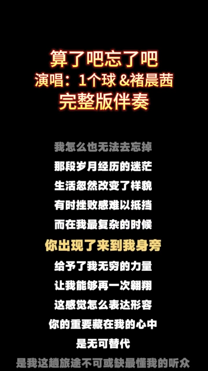 [图]算了吧忘了吧1个球褚晨茜完整版伴奏伴奏合拍