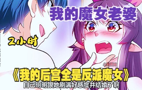 [图]原来只需小小一招,魔女都得乖乖投降成为我的后宫